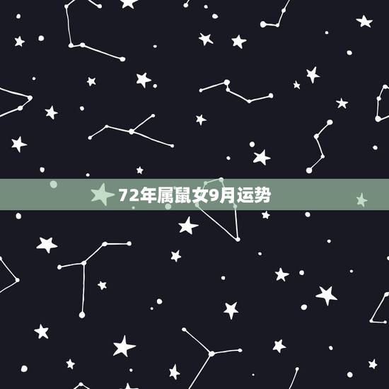 72年属鼠女9月运势，1972年属鼠人2021年运势运程每月运程