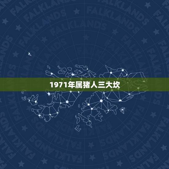 1971年属猪人三大坎，1971年属猪的三次劫难