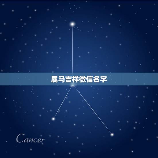 属马吉祥微信名字,寓意吉祥的公司名字 属马吉祥微信名字,寓意吉祥的公司名字