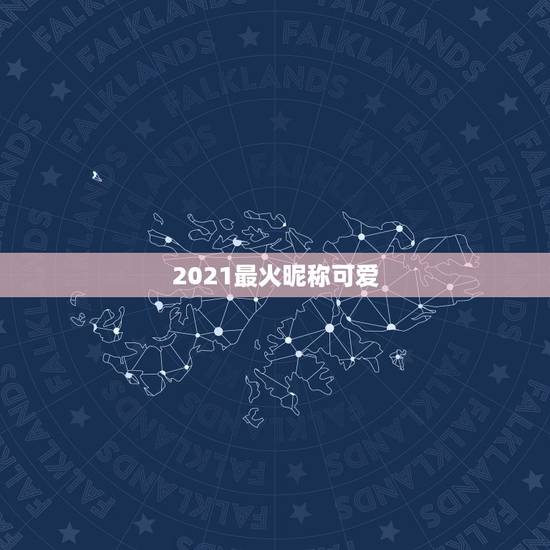 2021最火昵称可爱,2021牛宝宝最火乳名 2021最火昵称可爱,2021牛宝宝最火乳名