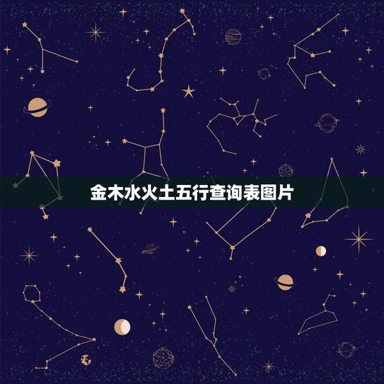 金木水火土五行查询表图片，五行相克顺序