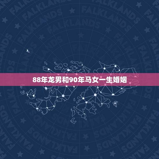 88年龙男和90年马女一生婚姻,93年女属鸡的属相婚配表 88年龙男和90年马女一生婚姻,93年女属鸡的属相婚配表
