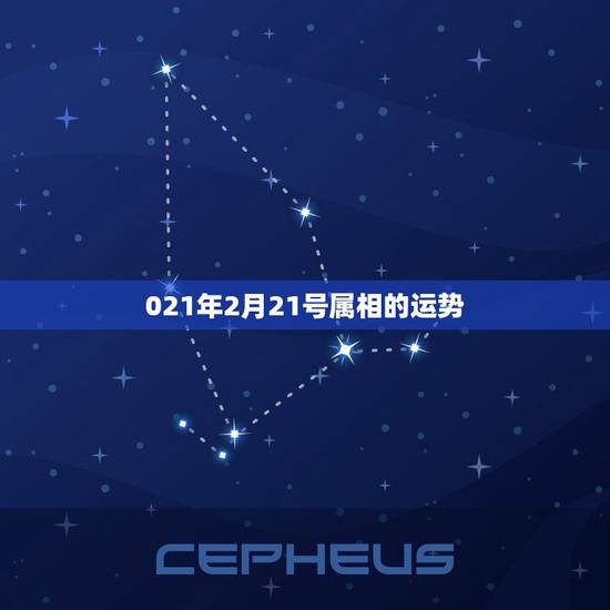 021年2月21号属相的运势，公历2023年1月11日21点05出去，