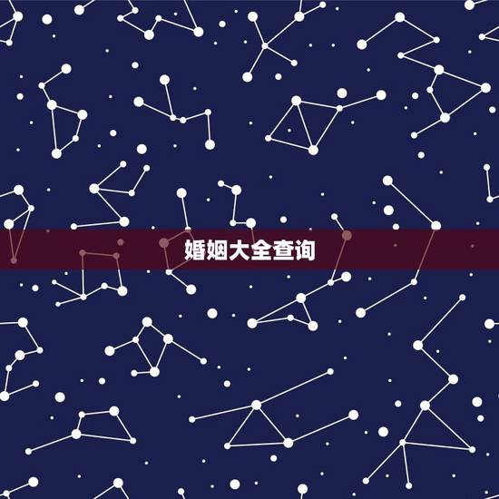 婚姻大全查询,嫁你的大全是什么? 婚姻大全查询,嫁你的大全是什么?