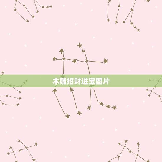 木雕招财进宝图片,求财神图片直接的图片谢谢 木雕招财进宝图片,求财神图片直接的图片谢谢