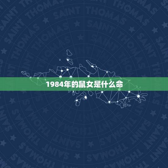 1984年的鼠女是什么命,84年女性属鼠人的命运 1984年的鼠女是什么命,84年女性属鼠人的命运