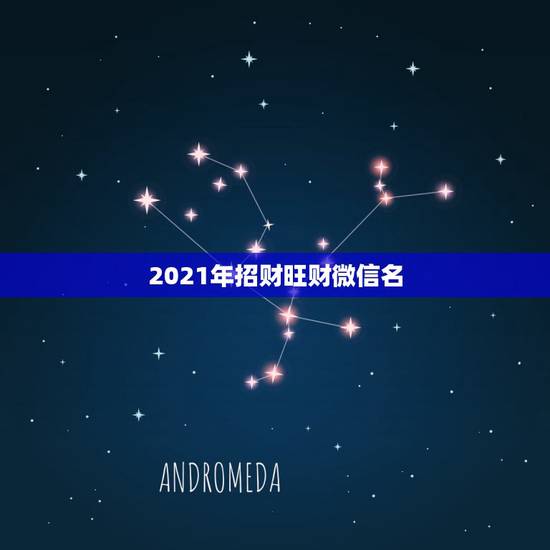 2021年招财旺财微信名，用什么做微信头像招财