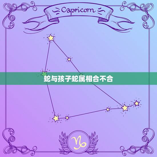 蛇与孩子蛇属相合不合,我儿子属蛇,什么属相作为兄弟姐妹会不犯忌 蛇与孩子蛇属相合不合,我儿子属蛇,什么属相作为兄弟姐妹会不犯忌