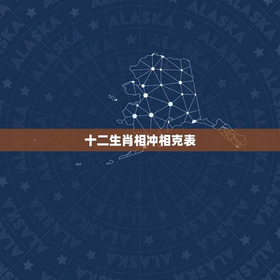 十二生肖相冲相克表,十二生肖属性相克表 十二生肖相冲相克表,十二生肖属性相克表