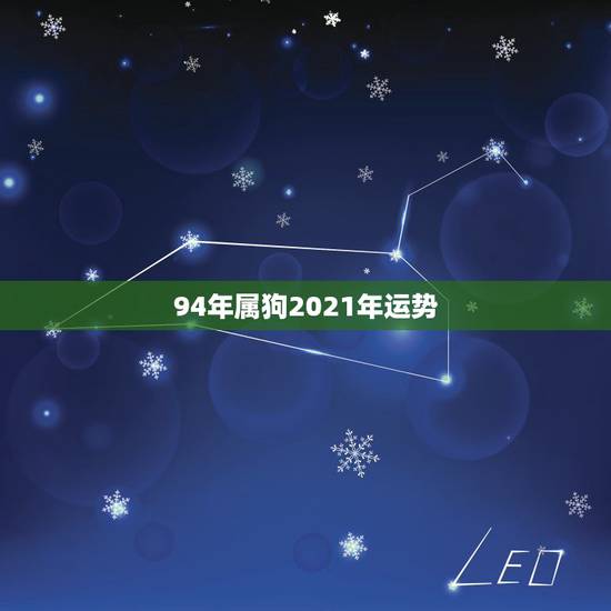 94年属狗2021年运势，94年属狗2021年运势