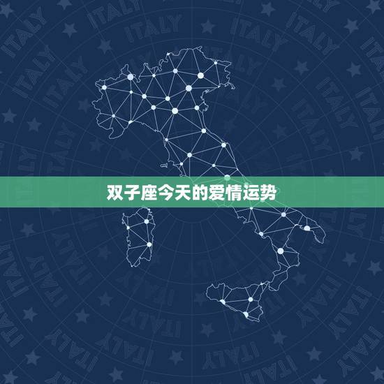 双子座今天的爱情运势,双子座最近的爱情运势 双子座今天的爱情运势,双子座最近的爱情运势