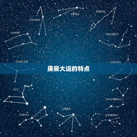 庚辰大运的特点，辛巳大运特点今年