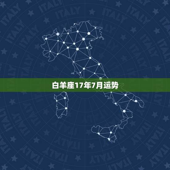 白羊座17年7月运势,白羊座2022年上半年运势 白羊座17年7月运势,白羊座2022年上半年运势