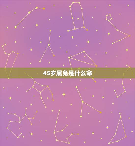 45岁属兔是什么命，87年属兔是什么命五行属相