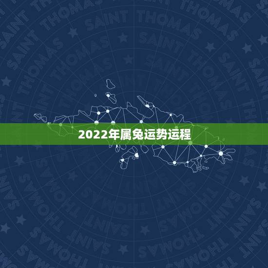 2022年属兔运势运程，2023年属兔人的全年运势及运程如何？