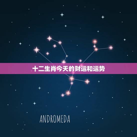 十二生肖今天的财运和运势,十二生肖中属羊的人今年的运势? 十二生肖今天的财运和运势,十二生肖中属羊的人今年的运势?