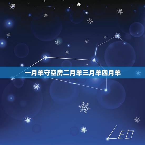 一月羊守空房二月羊三月羊四月羊,属羊一生更大克星 一月羊守空房二月羊三月羊四月羊,属羊一生更大克星