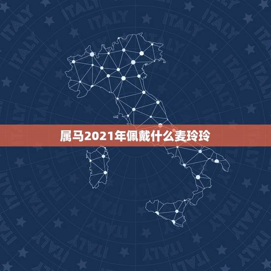 属马2021年佩戴什么麦玲玲,麦玲玲牛年2021年运势及运程 属马2021年佩戴什么麦玲玲,麦玲玲牛年2021年运势及运程