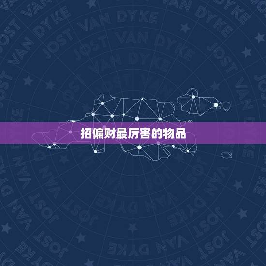 招偏财最厉害的物品，招偏财最厉害的佛牌