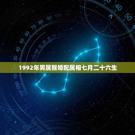1992年男属猴婚配属相七月二十六生,属猴和什么属相相冲 1992年男属猴婚配属相七月二十六生,属猴和什么属相相冲