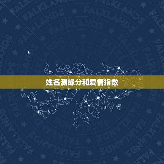 姓名测缘分和爱情指数,免费测姓名两人夫妻缘分 姓名测缘分和爱情指数,免费测姓名两人夫妻缘分