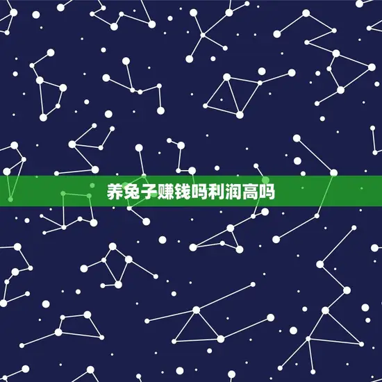 养兔子赚钱吗利润高吗 养兔子赚钱吗利润高吗