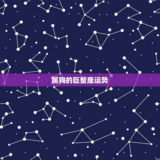 属狗的巨蟹座运势，属狗巨蟹座2011年运势