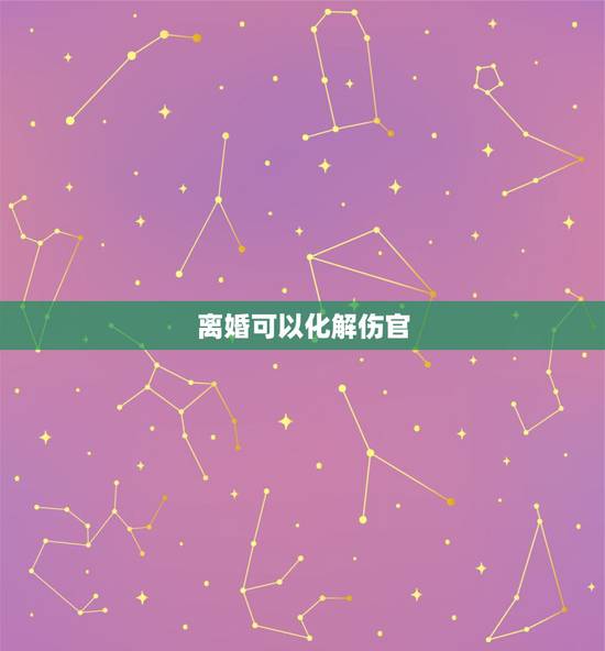 离婚可以化解伤官