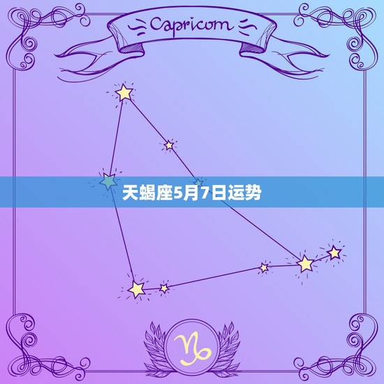 天蝎座5月7日运势,天蝎座五月运势怎么样 天蝎座5月7日运势,天蝎座五月运势怎么样