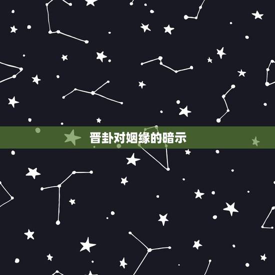 晋卦对姻缘的暗示，晋卦，测婚姻占到晋卦，上六爻动应该怎么解释？变雷地予