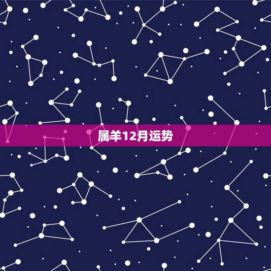 属羊12月运势，属羊12月出生2016年的运程怎样