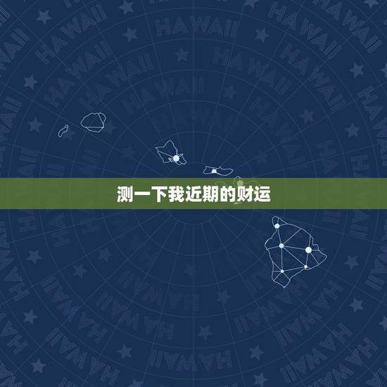 测一下我近期的财运,测一测自己最近一个月的运势 测一下我近期的财运,测一测自己最近一个月的运势