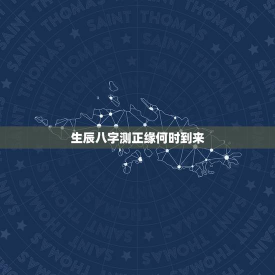 生辰八字测正缘何时到来，生辰八字测正缘何时到来，今年感情只会碰到露水情