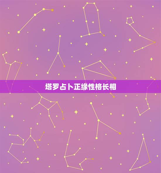 塔罗占卜正缘性格长相，塔罗占卜正缘出现了吗