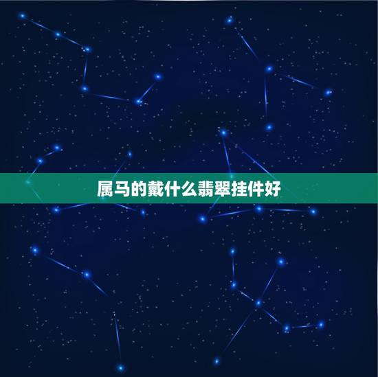 属马的戴什么翡翠挂件好,属马的人适合戴和田玉吗 属马的戴什么翡翠挂件好,属马的人适合戴和田玉吗