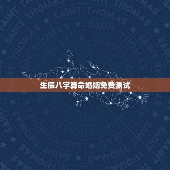 生辰八字算命婚姻免费测试,生日算命婚姻免费测试 生辰八字算命婚姻免费测试,生日算命婚姻免费测试