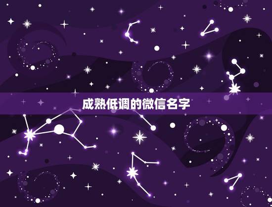 成熟低调的微信名字，带有气质的成熟女人的微信名有哪些？