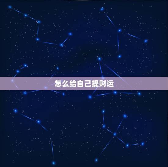 怎么给自己提财运，怎样提升自己的财运