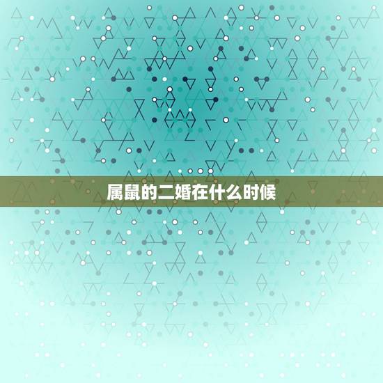 属鼠的二婚在什么时候,84属鼠二次婚姻在几岁 属鼠的二婚在什么时候,84属鼠二次婚姻在几岁