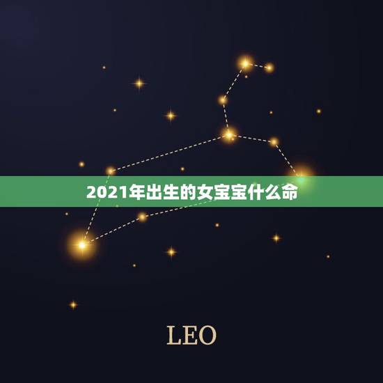 2021年出生的女宝宝什么命，2021年属牛是什么命
