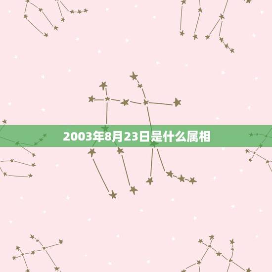 2003年8月23日是什么属相，2019年12月26号日偏食是真的吗？