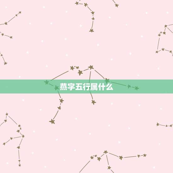 燕字五行属什么,兰字五行属什么 燕字五行属什么,兰字五行属什么
