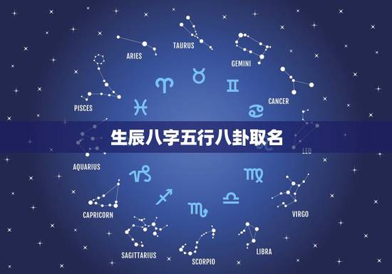 生辰八字五行八卦取名，求懂五行八卦的取名