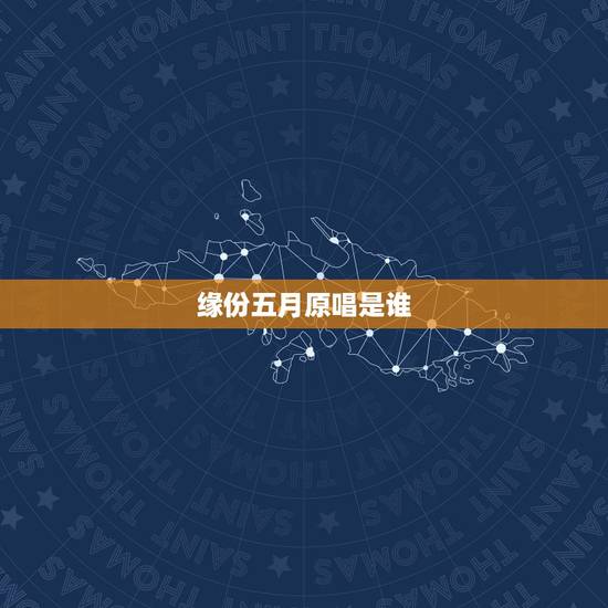 缘份五月原唱是谁,缘分五月的原唱是谁 缘份五月原唱是谁,缘分五月的原唱是谁