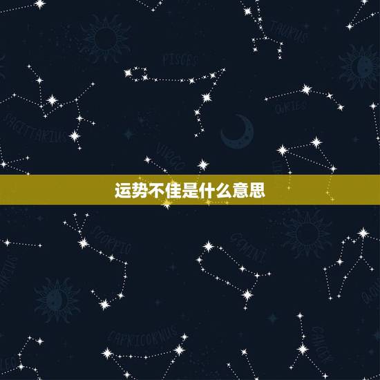 运势不佳是什么意思，运势不佳如何化解