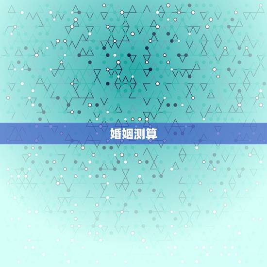 婚姻测算,如何自己测算婚姻 婚姻测算,如何自己测算婚姻