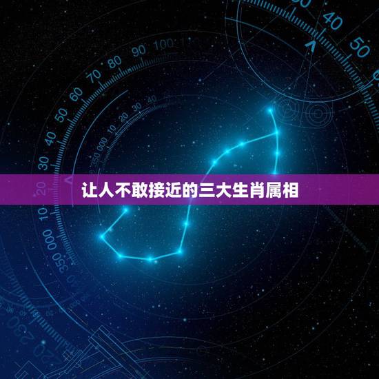 让人不敢接近的三大生肖属相，十二生肖中，哪几个生肖的人你惹不起，碰不得