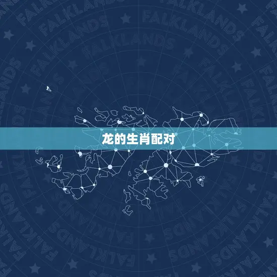 龙的生肖配对