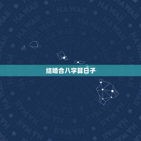 结婚合八字算日子,八字合婚速查表 结婚合八字算日子,八字合婚速查表