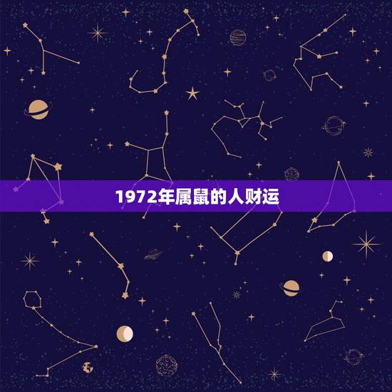 1972年属鼠的人财运,1972年属鼠的财运好转 1972年属鼠的人财运,1972年属鼠的财运好转